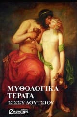 Μυθολογικά τέρατα