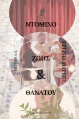 Εξώφυλλο: Ντόμινο ζωής και θανάτου