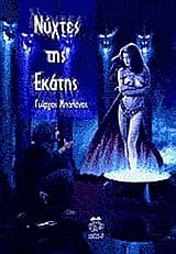 Εξώφυλλο: Νύχτες της Εκάτης
