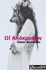 «Ω! Απόκρυφον!»