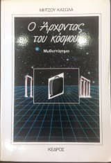 Ο άρχοντας του κόσμου