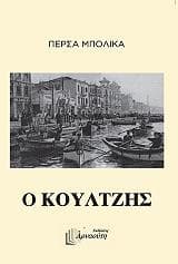 Εξώφυλλο: Ο Κουλτζής