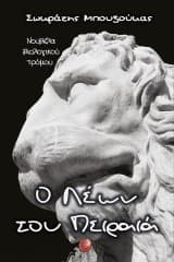 Εξώφυλλο: Ο Λέων του Πειραιά