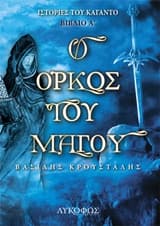 Εξώφυλλο: Ο όρκος του μάγου