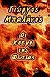 Οι κόσμοι της φωτιάς