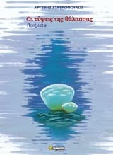 Οι τύψεις της θάλασσας