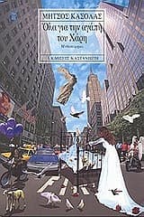 Εξώφυλλο: Ολα για την αγάπη του Χάρη