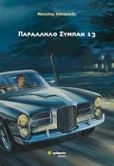 Εξώφυλλο: Παράλληλο σύμπαν 13
