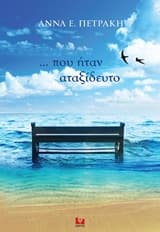 Εξώφυλλο: … που ήταν αταξίδευτο