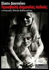 Εξώφυλλο: Προσβολή δημοσίας αιδούς