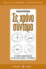 Εξώφυλλο: Σε χρόνο σύντομο