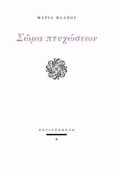 Εξώφυλλο: Σώμα πτυχώσεων