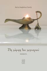 Εξώφυλλο: Στη λάμψη του λυχναριού