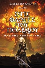 Εξώφυλλο: Στις φλόγες του πολέμου