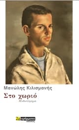 Εξώφυλλο: Στο χωριό