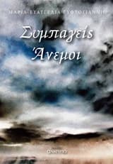 Εξώφυλλο: Συμπαγείς άνεμοι