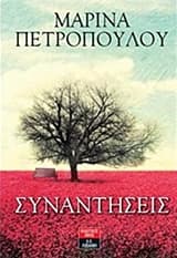 Εξώφυλλο: Συναντήσεις