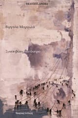 Εξώφυλλο: Συνεπιβάτες στο όνειρο