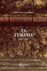 Εξώφυλλο: Τα τεμάχια