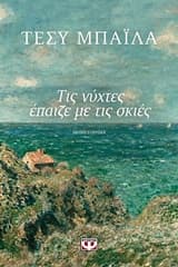 Εξώφυλλο: Τις νύχτες έπαιζε με τις σκιές