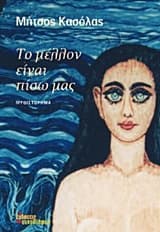 Εξώφυλλο: Το μέλλον είναι πίσω μας