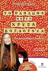 Το πάπλωμα με τα χρυσά κουδούνια