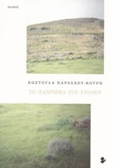 Εξώφυλλο: Το πλήρωμα του χρόνου