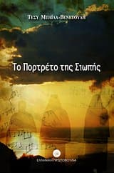 Εξώφυλλο: Το πορτρέτο της σιωπής – Τέσυ Μπάιλα