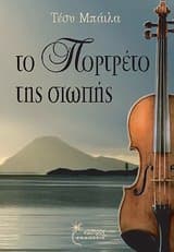 Εξώφυλλο: Το πορτρέτο της σιωπής