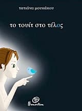 Το τουίτ στο τέλος