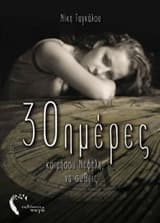 30 ημέρες