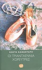 Εξώφυλλο: Οι τριανταεννιά χορεύτριες