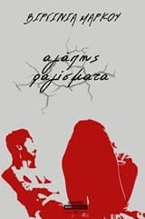 Εξώφυλλο: Αγάπης ραγίσματα