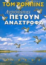 Εξώφυλλο: Αγριόπαπιες πετούν ανάστροφα