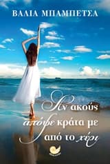 Εξώφυλλο: Αν ακούς απόψε κράτα με από το χέρι