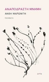 Εξώφυλλο: Αναπόδραστη μνήμη