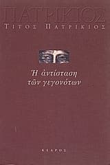 Εξώφυλλο: Η αντίσταση των γεγονότων