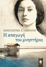 Η απαγωγή του μνηστήρος