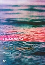 Εξώφυλλο: Απλή γεωγραφία – Ποιήματα 2012-2016