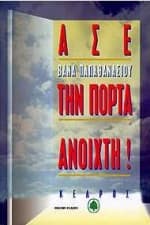 Ασε την πόρτα ανοιχτή