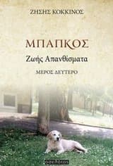 Εξώφυλλο: Μπάπκος