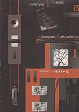 Εξώφυλλο: Διασταύρωση χωρίς φανάρια