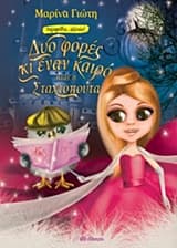 Εξώφυλλο: Δυο φορές κι έναν καιρό ήταν η Σταχτοπούτα