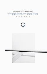 Δύο μέρη σιωπή