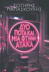 Δυό ποτά και μια φτηνή ατάκα