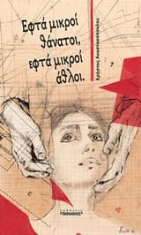 Εξώφυλλο: Εφτά μικροί θάνατοι