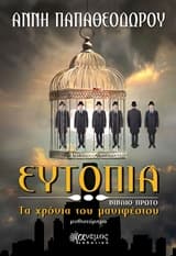 Ευτοπία – Άννη Παπαθεοδώρου