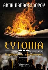 Ευτοπία – Άννη Παπαθεοδώρου