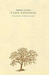 Είδη εποχής