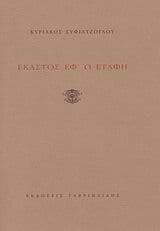 Έκαστος εφ’ ω ετάφη